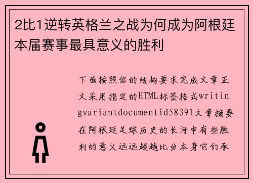 2比1逆转英格兰之战为何成为阿根廷本届赛事最具意义的胜利 2比1逆转英格兰之战为何成为阿根廷本届赛事最具意义的胜利