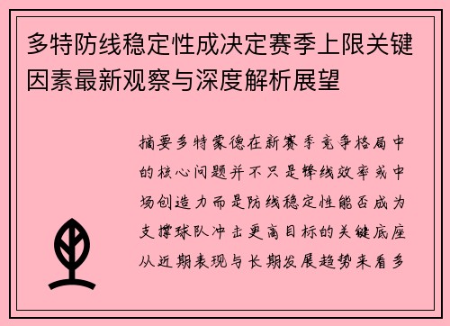 多特防线稳定性成决定赛季上限关键因素最新观察与深度解析展望