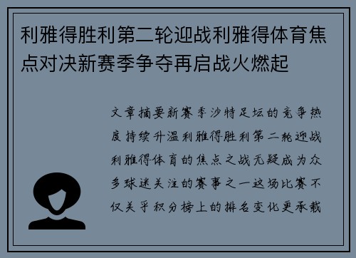利雅得胜利第二轮迎战利雅得体育焦点对决新赛季争夺再启战火燃起 利雅得胜利第二轮迎战利雅得体育焦点对决新赛季争夺再启战火燃起