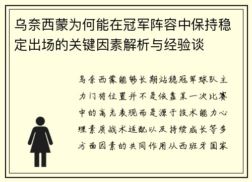 乌奈西蒙为何能在冠军阵容中保持稳定出场的关键因素解析与经验谈