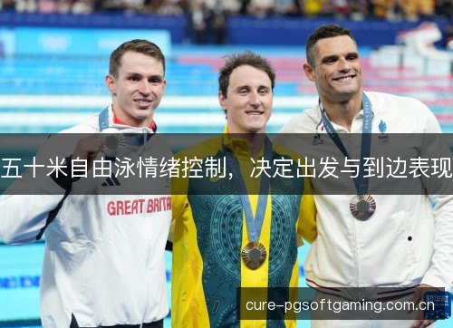 五十米自由泳情绪控制,决定出发与到边表现 五十米自由泳情绪控制,决定出发与到边表现